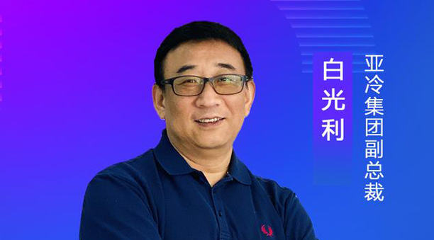 亞冷集團副總裁白光利：經(jīng)濟地理、自然地理使生鮮物流難度升高